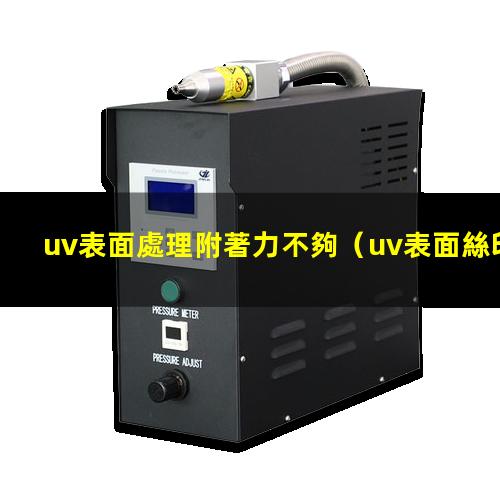 uv表面處理附著力不夠