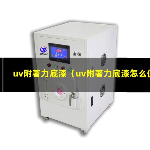 uv附著力底漆