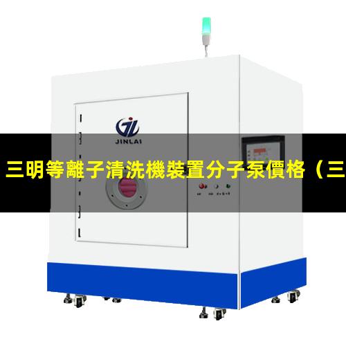 三明等離子清洗機裝置分子泵價格