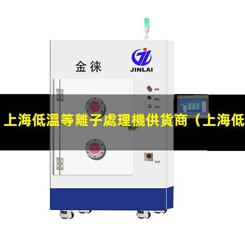 上海低溫等離子處理機供貨商