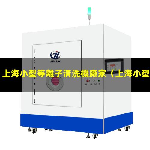 上海小型等離子清洗機廠家