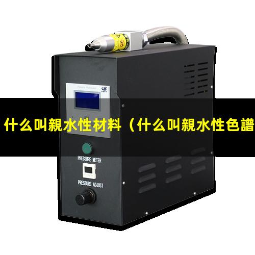 什么叫親水性材料