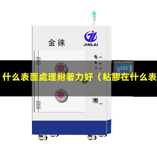 什么表面處理附著力好