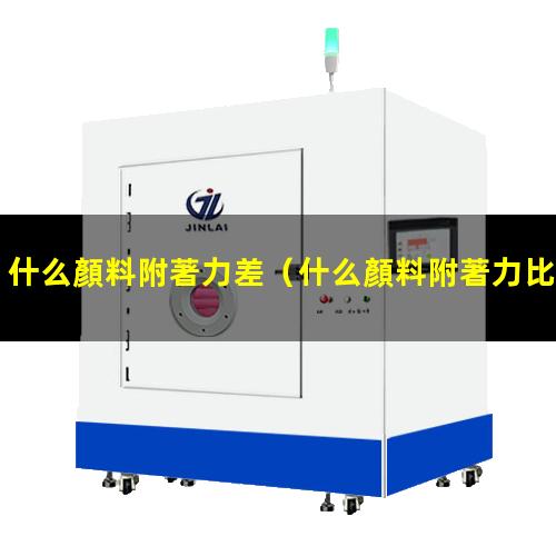 什么顏料附著力差