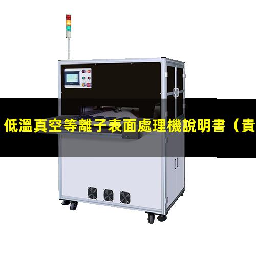 低溫真空等離子表面處理機說明書