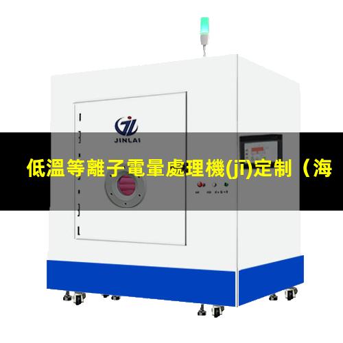 低溫等離子電暈處理機(jī)定制