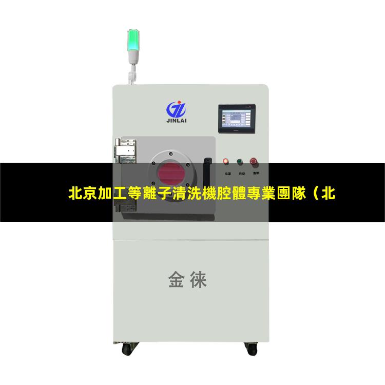 北京加工等離子清洗機腔體專業團隊