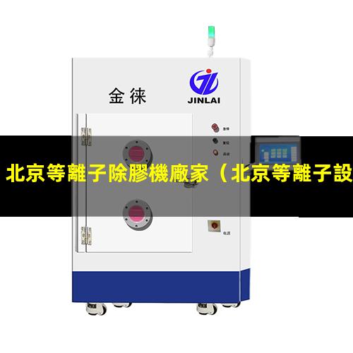 北京等離子除膠機廠家