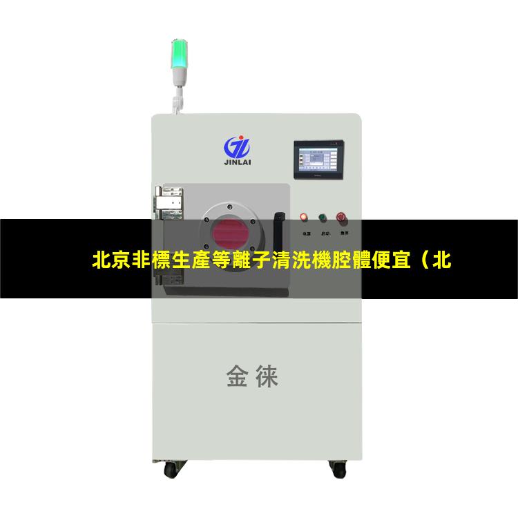 北京非標生產等離子清洗機腔體便宜