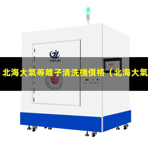 北海大氣等離子清洗機價格