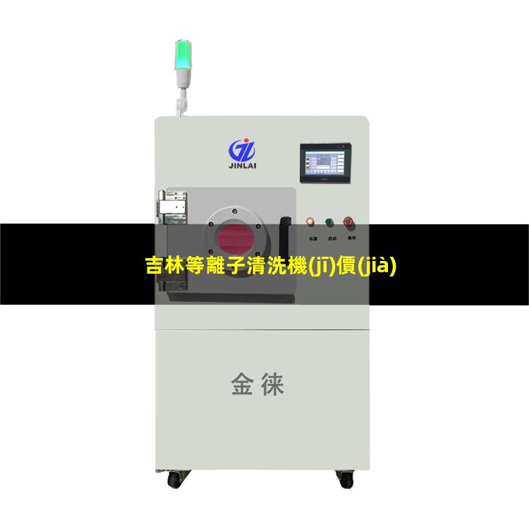 吉林等離子清洗機(jī)價(jià)位