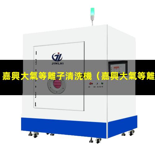 嘉興大氣等離子清洗機