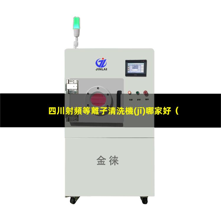 四川射頻等離子清洗機(jī)哪家好