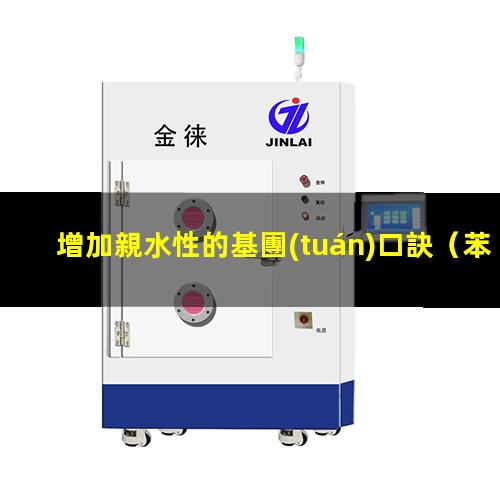 增加親水性的基團(tuán)口訣