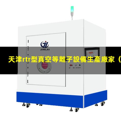 天津rtr型真空等離子設備生產廠家