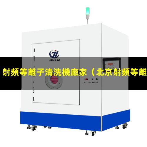 射頻等離子清洗機廠家