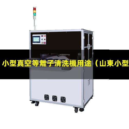 小型真空等離子清洗機用途