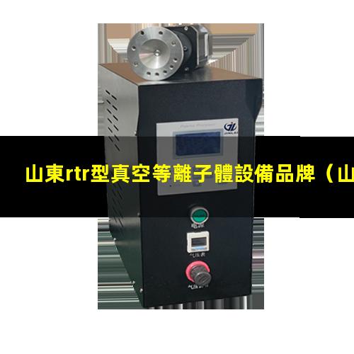 山東rtr型真空等離子體設備品牌