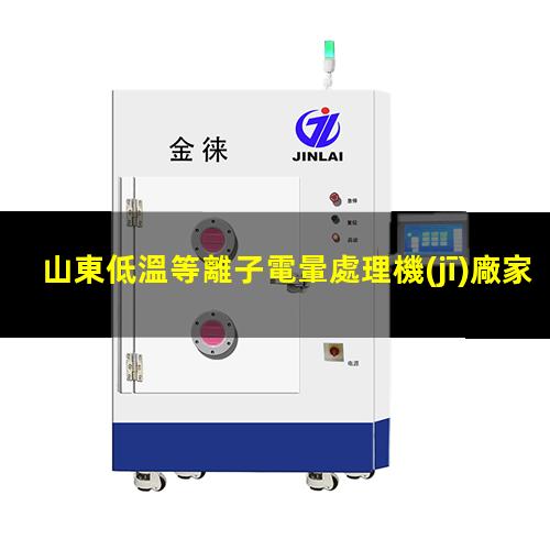 山東低溫等離子電暈處理機(jī)廠家