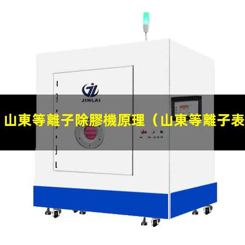 山東等離子除膠機原理