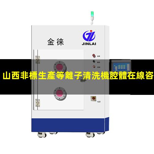 山西非標生產等離子清洗機腔體在線咨詢