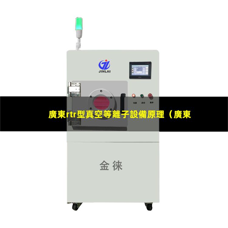 廣東rtr型真空等離子設備原理