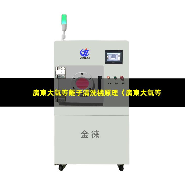 廣東大氣等離子清洗機原理