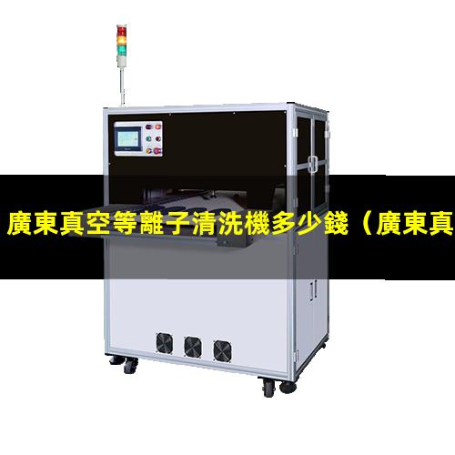 廣東真空等離子清洗機多少錢