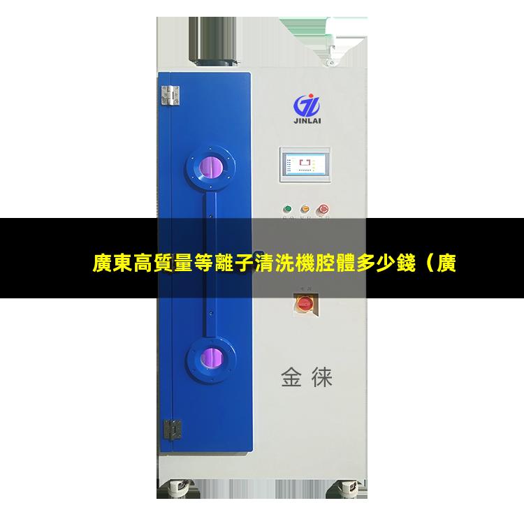 廣東高質量等離子清洗機腔體多少錢