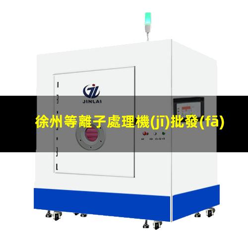 徐州等離子處理機(jī)批發(fā)