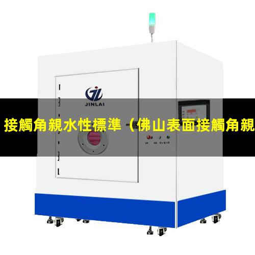 接觸角親水性標準