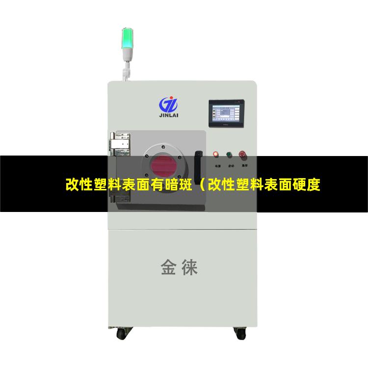 改性塑料表面有暗斑（改性塑料表面硬度單位）