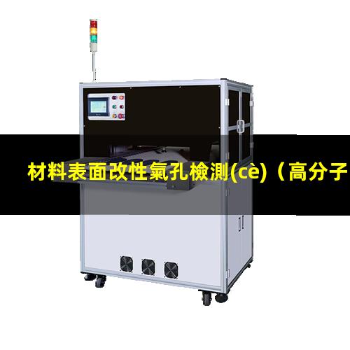 材料表面改性氣孔檢測(cè)（高分子材料表面帶電改性）