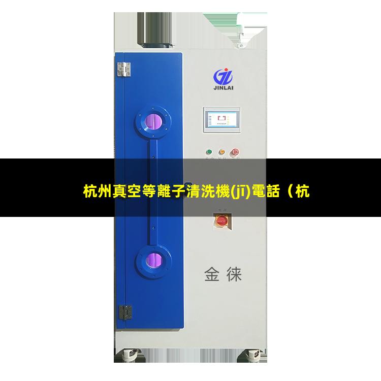 杭州真空等離子清洗機(jī)電話