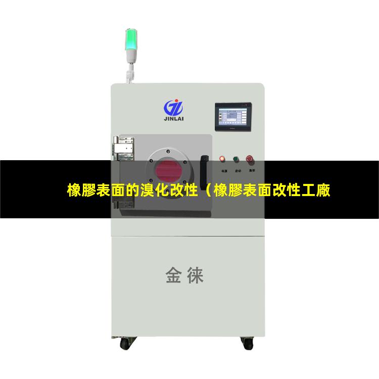 橡膠表面的溴化改性（橡膠表面改性工廠設備廠家）