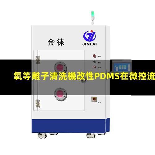 氧等離子清洗機改性PDMS在微控流芯片中的應用