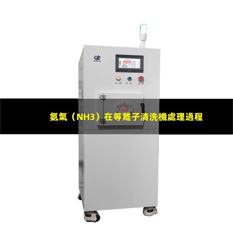 氨氣（NH3）在等離子清洗機處理過程中有哪些作用