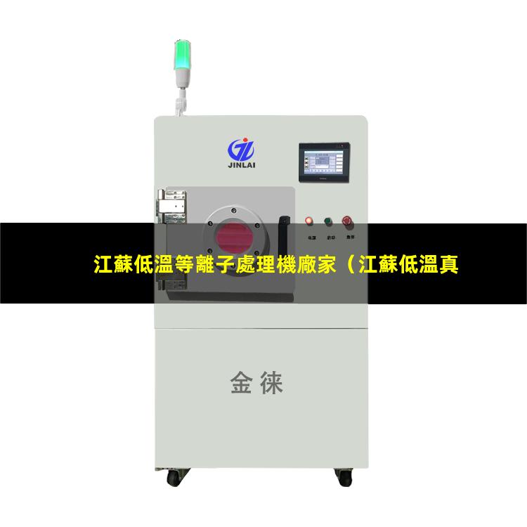 江蘇低溫等離子處理機廠家