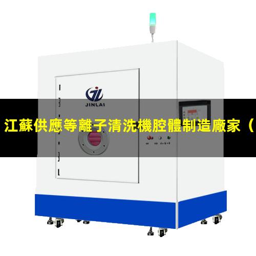 江蘇供應等離子清洗機腔體制造廠家