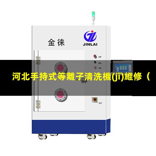 河北手持式等離子清洗機(jī)維修