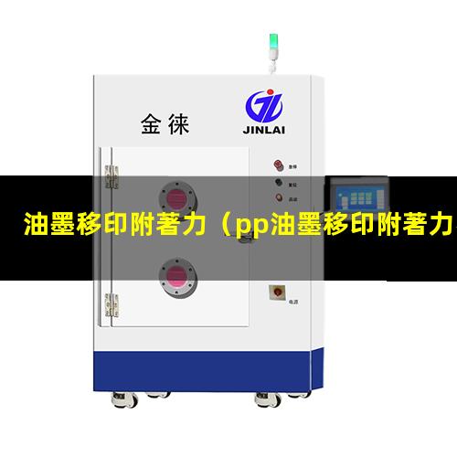 油墨移印附著力