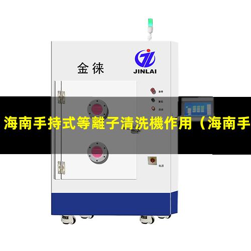 海南手持式等離子清洗機作用