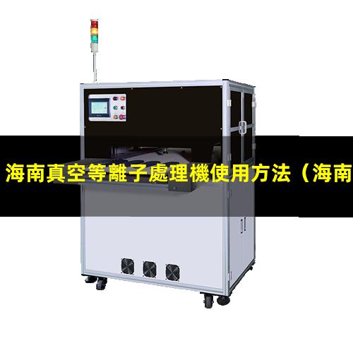 海南真空等離子處理機使用方法