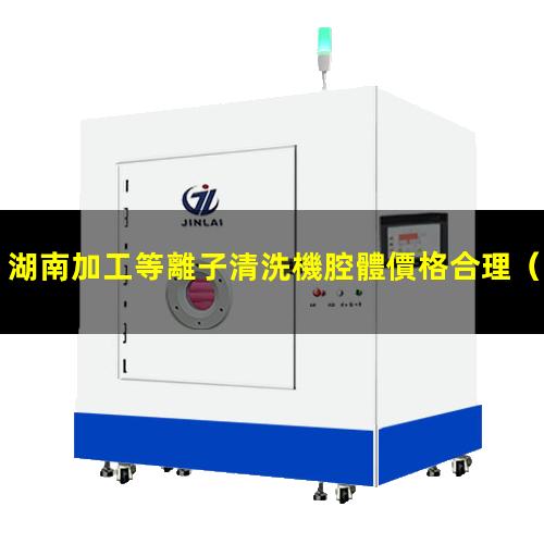 湖南加工等離子清洗機腔體價格合理