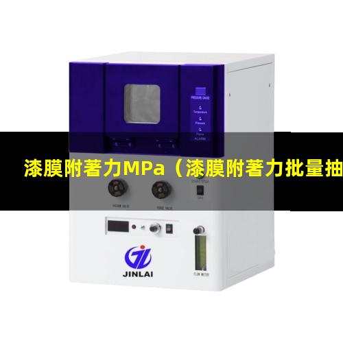 漆膜附著力MPa