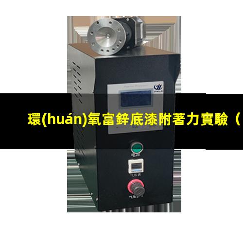 環(huán)氧富鋅底漆附著力實驗