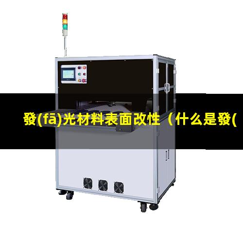 發(fā)光材料表面改性