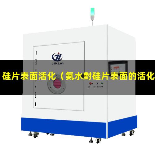 硅片表面活化（氨水對硅片表面的活化作用）