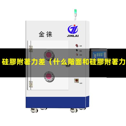 硅膠附著力差