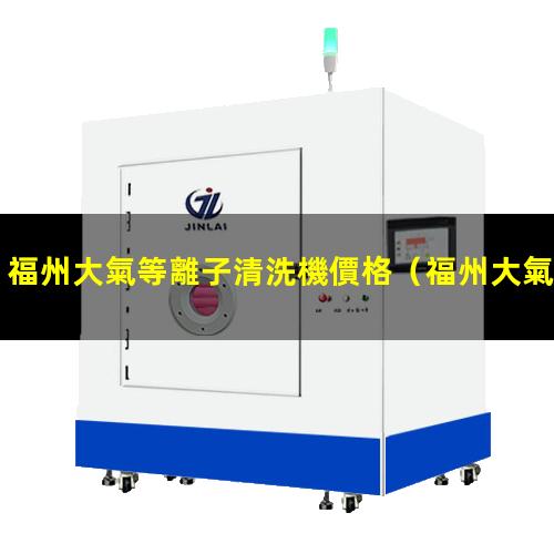 福州大氣等離子清洗機價格